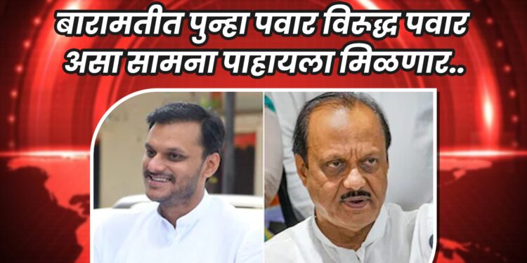 पवार विरूद्ध पवार असा सामना