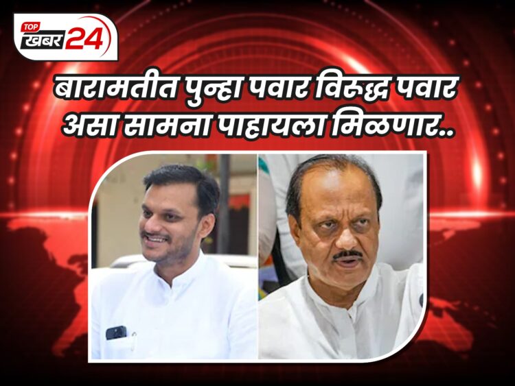 पवार विरूद्ध पवार असा सामना