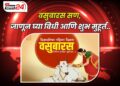 वसुबारस सण, जाणून घ्या विधी आणि शुभ मुहूर्त