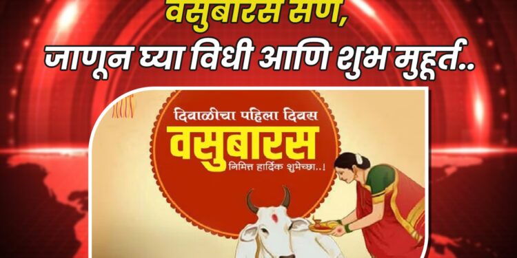 वसुबारस सण, जाणून घ्या विधी आणि शुभ मुहूर्त
