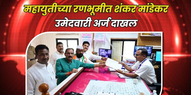 महायुतीच्या रनभुमीत शंकर मांडेकर; उमेदवारी अर्ज दाखल