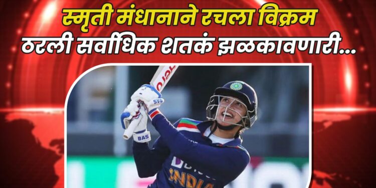 स्मृती मंधाना ठरली सर्वाधिक शतकं झळकावणारी