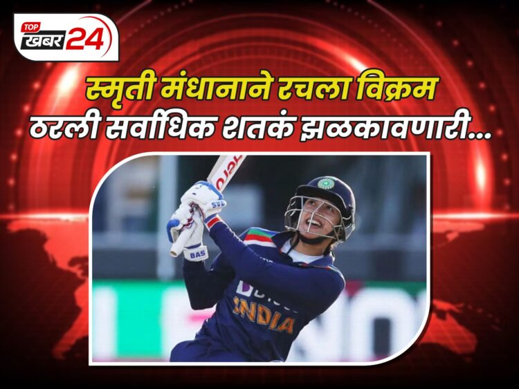 स्मृती मंधाना ठरली सर्वाधिक शतकं झळकावणारी