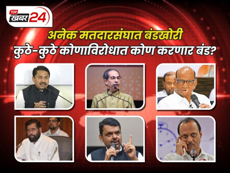 अनेक मतदारसंघात बंडखोरी; कुठे-कुठे कोणाविरोधात कोण करणार बंड?