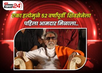 एका हत्येमुळे 52 वर्षांपूर्वी शिवसेनेला पहिला आमदार मिळाला.