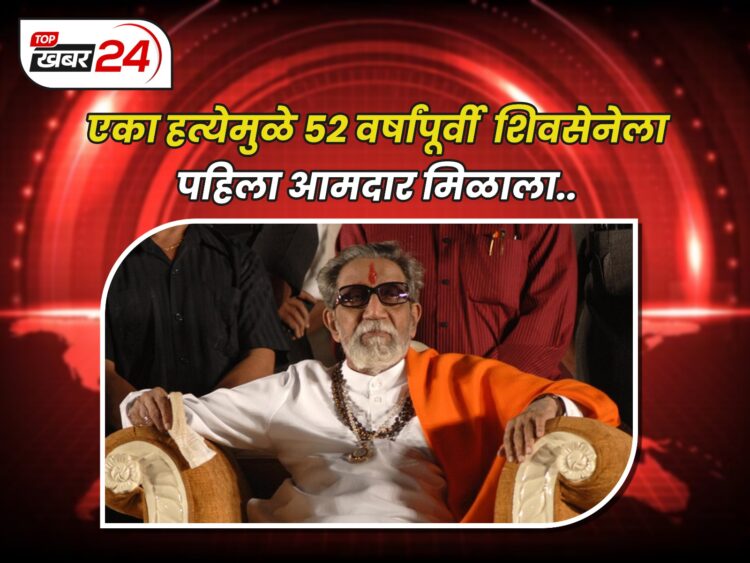 एका हत्येमुळे 52 वर्षांपूर्वी शिवसेनेला पहिला आमदार मिळाला.