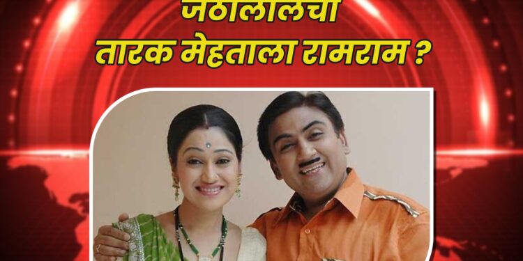 जेठालालचा तारक मेहताला रामराम
