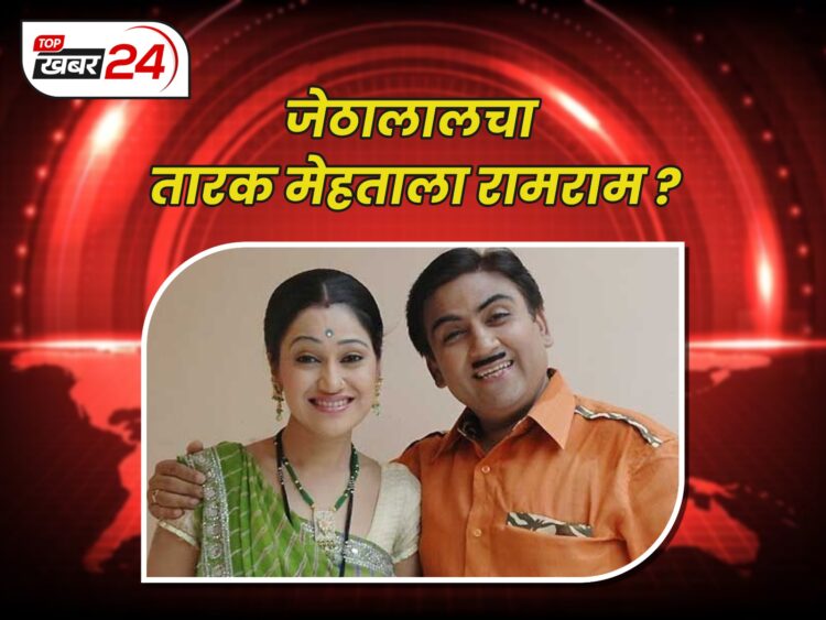 जेठालालचा तारक मेहताला रामराम