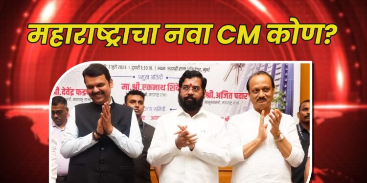 महाराष्ट्राचा नवा CM कोण?