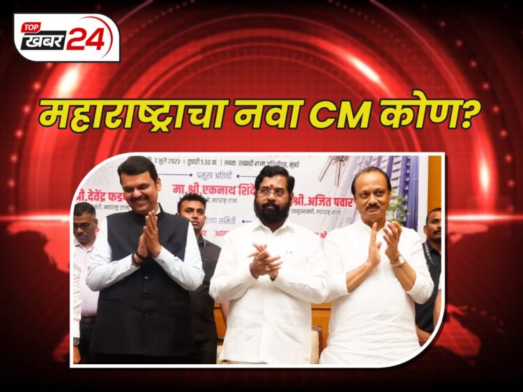 महाराष्ट्राचा नवा CM कोण?