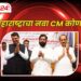 महाराष्ट्राचा नवा CM कोण?