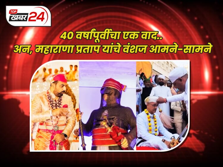 मेवाडच्या शाही कुटुंबात वाद शिगेला: संपत्ती आणि वारसदाराच्या वादावरून गदारोळ?