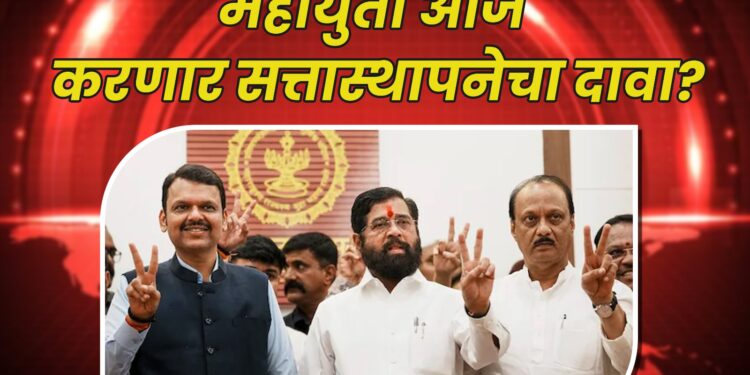 महायुती आज करणार सत्तास्थापनेचा दावा?