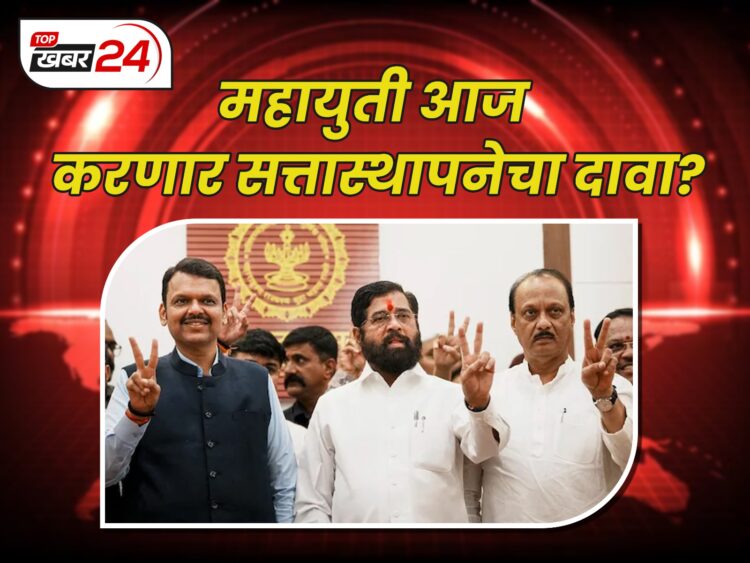 महायुती आज करणार सत्तास्थापनेचा दावा?