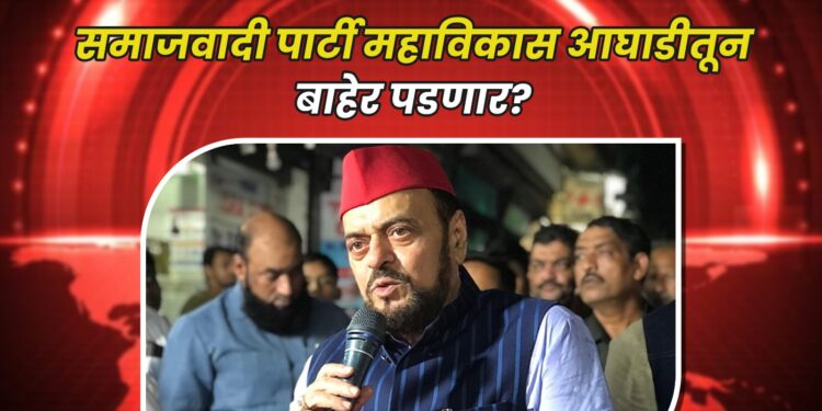 समाजवादी पार्टी महाविकास आघाडीतून बाहेर? अबू आझमींच्या आरोपांमुळे राजकीय खळबळ..