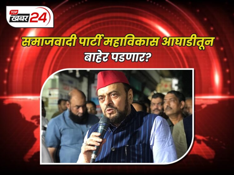 समाजवादी पार्टी महाविकास आघाडीतून बाहेर? अबू आझमींच्या आरोपांमुळे राजकीय खळबळ..