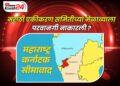 सीमावाद पुन्हा भडकणार? कर्नाटकात महाराष्ट्राच्या नेत्यांना बंदी, मराठी मेळावा वादाच्या भोवऱ्यात