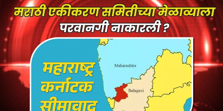 सीमावाद पुन्हा भडकणार? कर्नाटकात महाराष्ट्राच्या नेत्यांना बंदी, मराठी मेळावा वादाच्या भोवऱ्यात