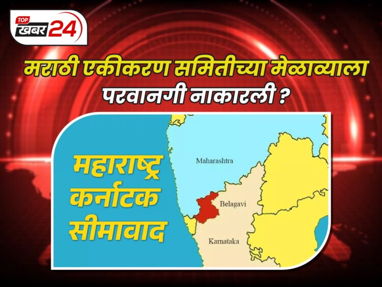सीमावाद पुन्हा भडकणार? कर्नाटकात महाराष्ट्राच्या नेत्यांना बंदी, मराठी मेळावा वादाच्या भोवऱ्यात