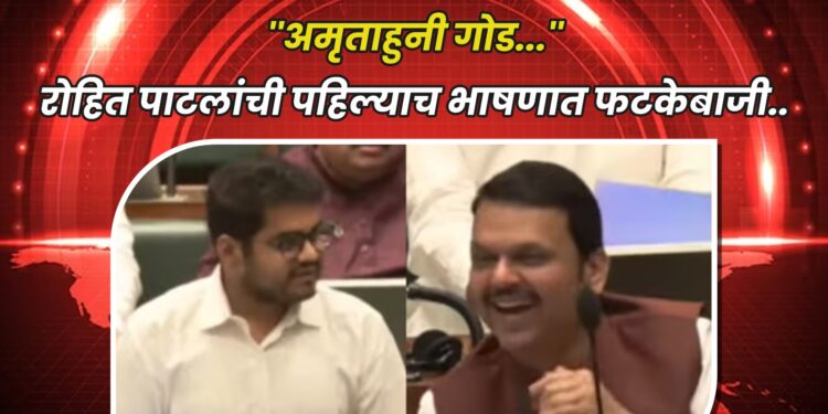 ”अमृताहुनी गोड…” रोहित पाटलांची पहिल्याच भाषणात फटकेबाजी..
