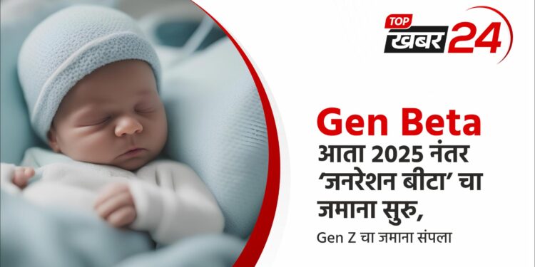 Gen Beta म्हणजे काय?
