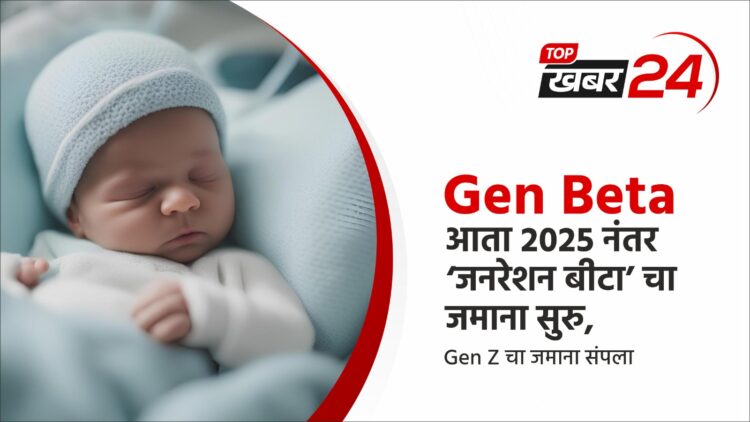 Gen Beta म्हणजे काय?