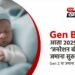 Gen Beta म्हणजे काय?