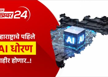 राज्याचे पहिले AI धोरण लवकरच जाहीर होणार