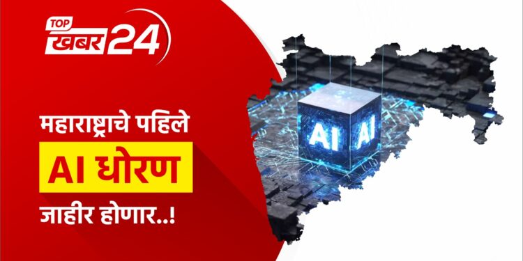 राज्याचे पहिले AI धोरण लवकरच जाहीर होणार