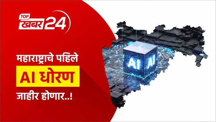 राज्याचे पहिले AI धोरण लवकरच जाहीर होणार
