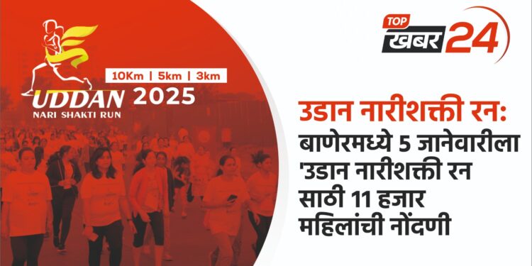 ५ जानेवारीला उडान नारीशक्ती रन साठी सुमारे ११ हजार महिलांची नोंदणी