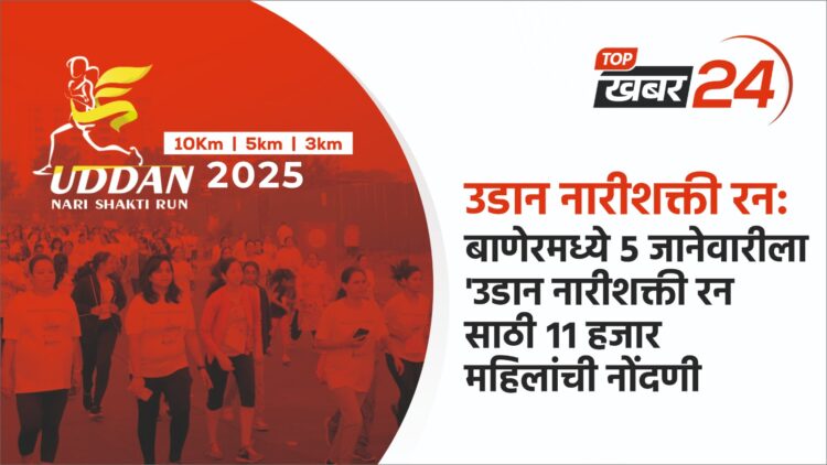 ५ जानेवारीला उडान नारीशक्ती रन साठी सुमारे ११ हजार महिलांची नोंदणी